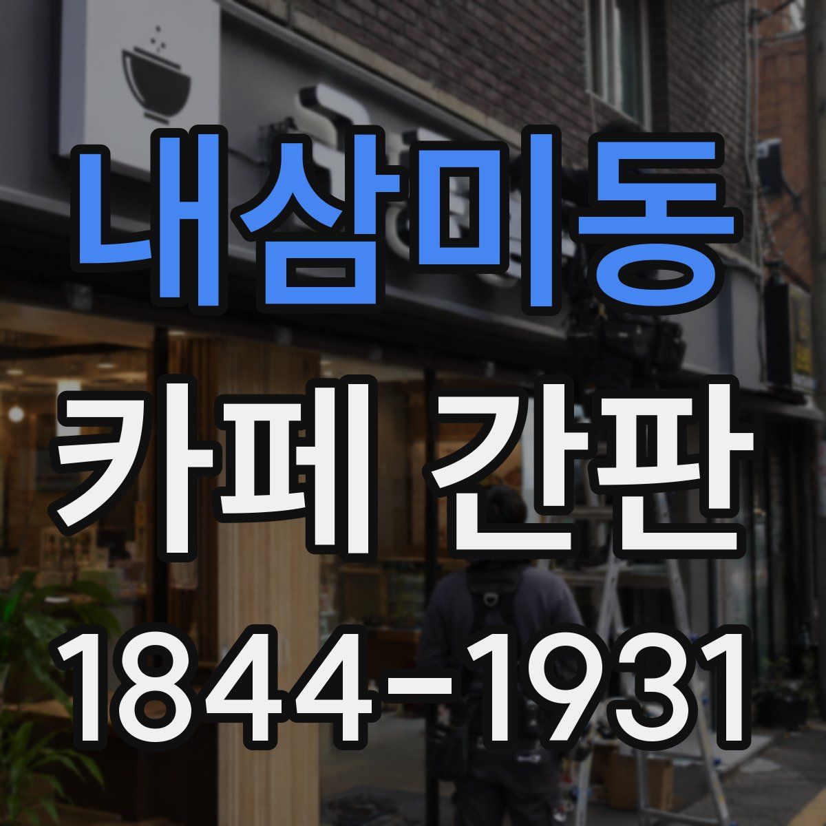 내삼미동 카페 간판