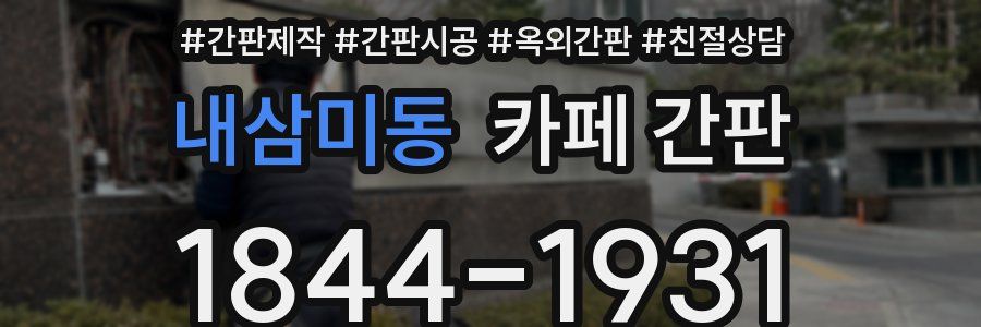 내삼미동 카페 간판