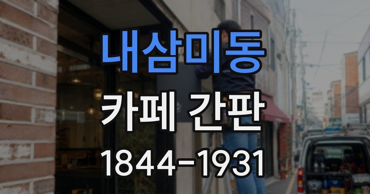 내삼미동 카페 간판
