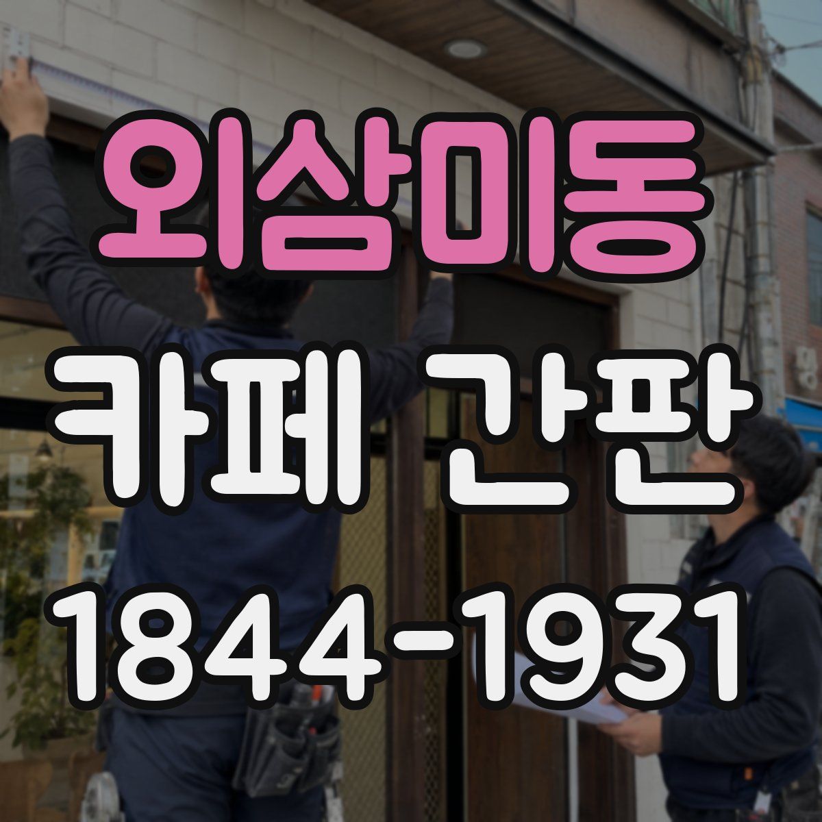 외삼미동 카페 간판