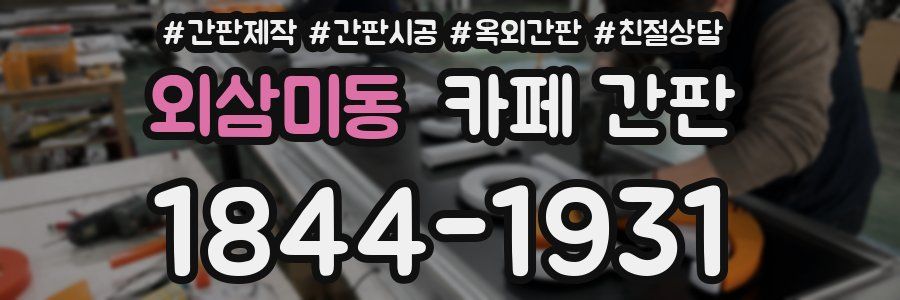 외삼미동 카페 간판