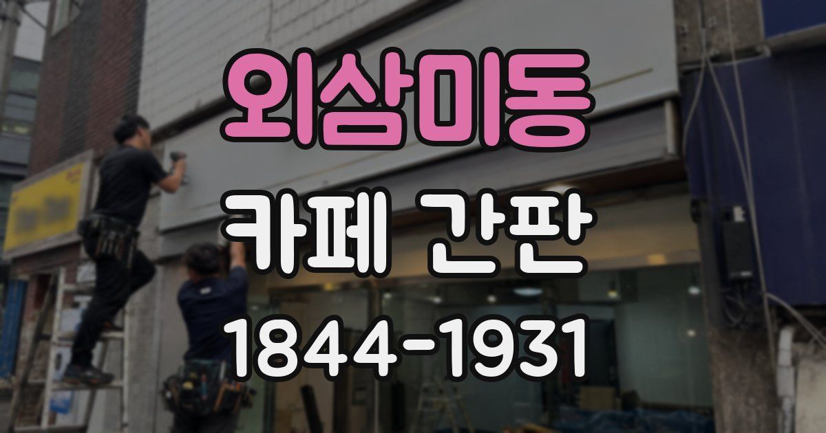 외삼미동 카페 간판
