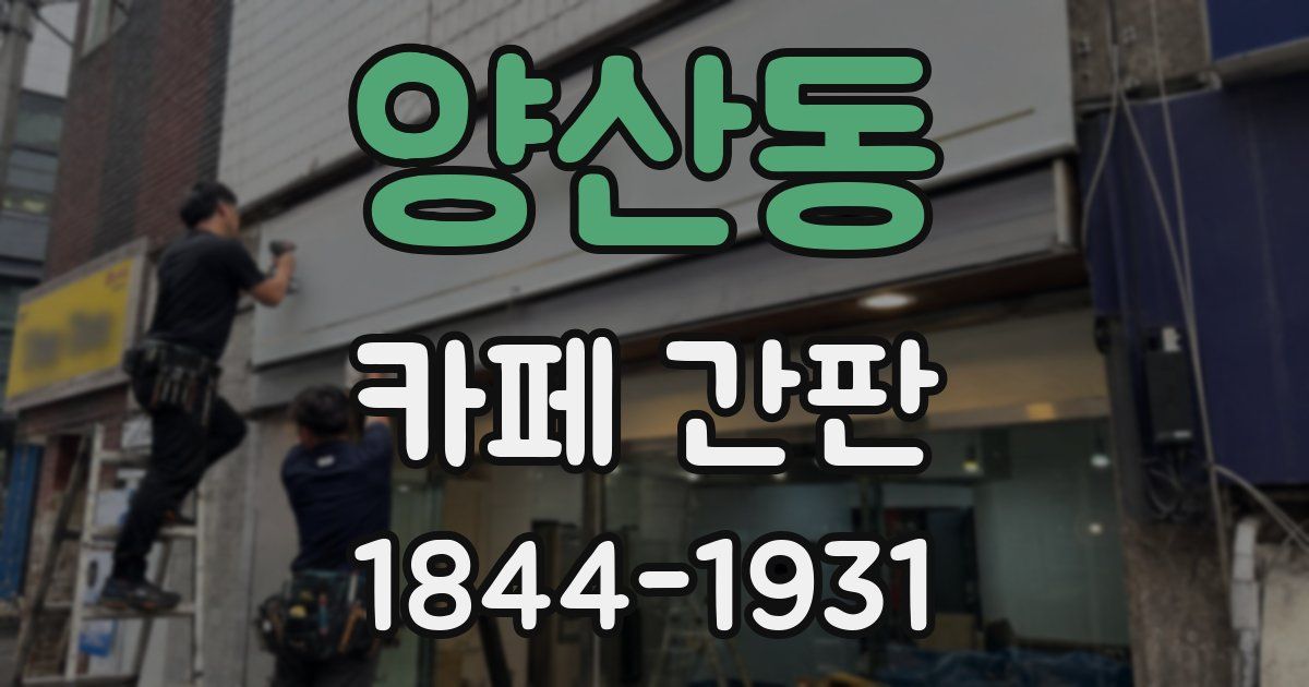 양산동 카페 간판