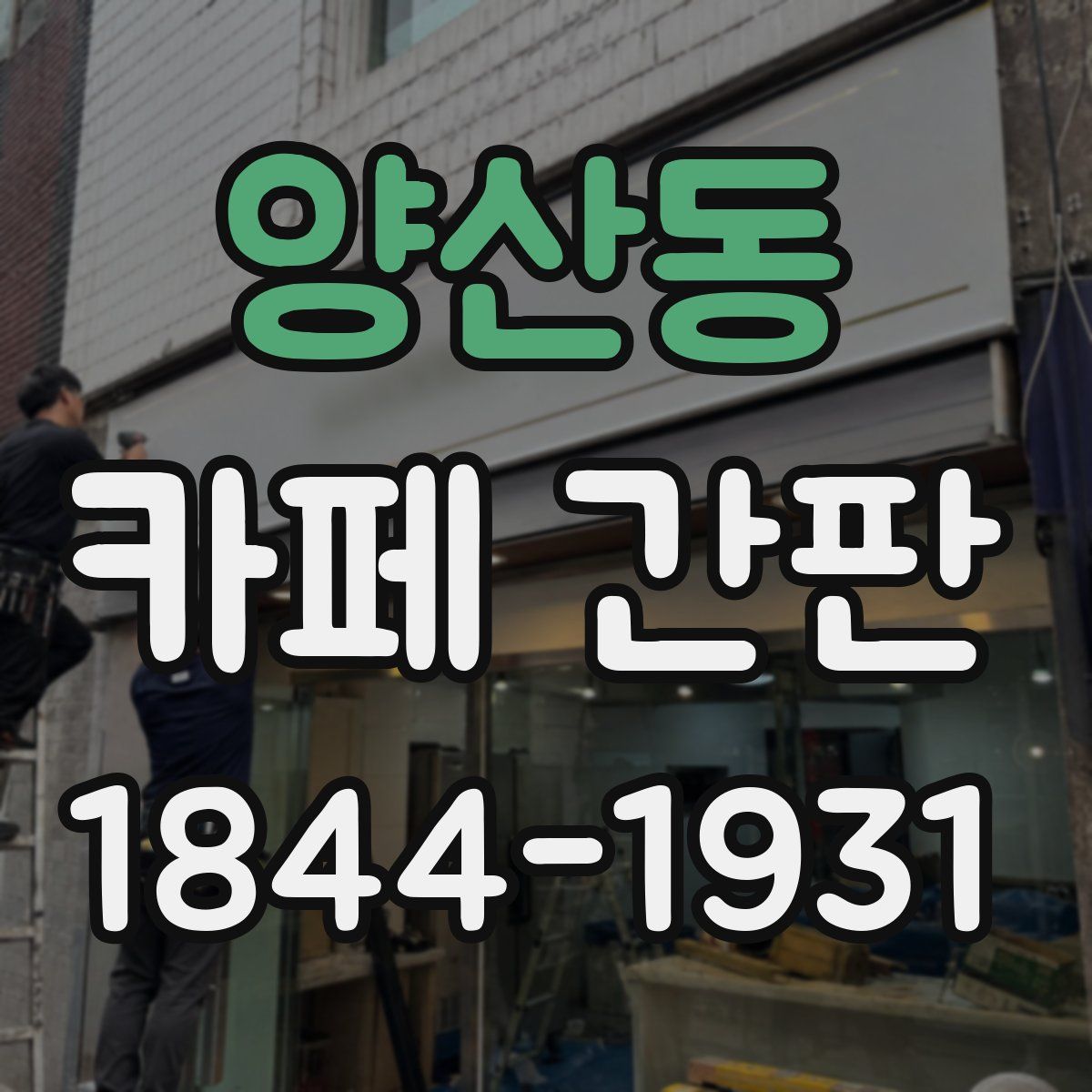 양산동 카페 간판