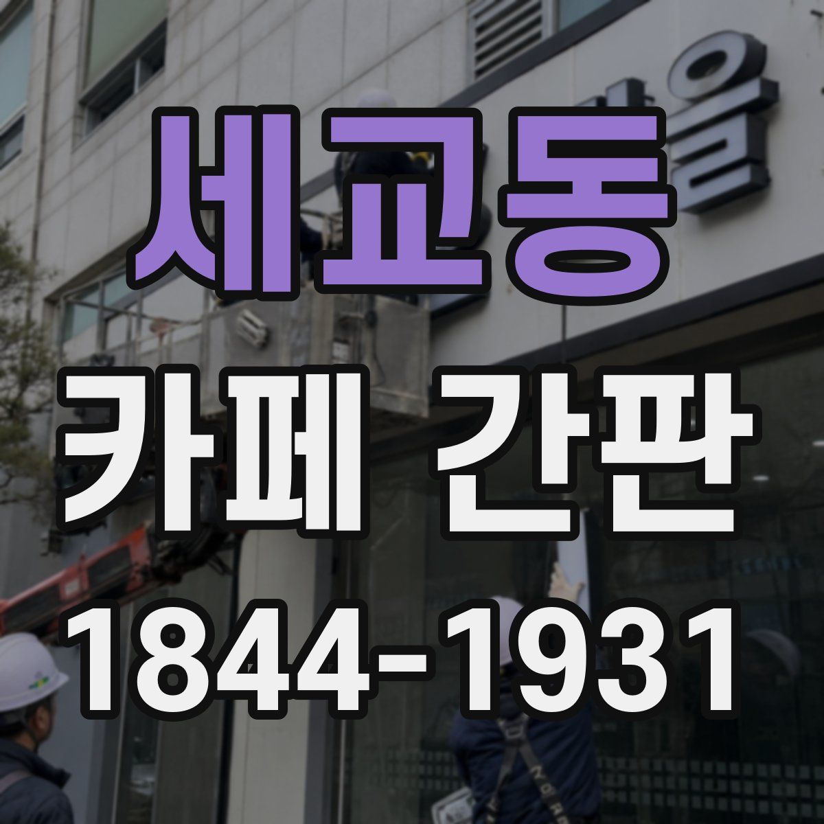 세교동 카페 간판