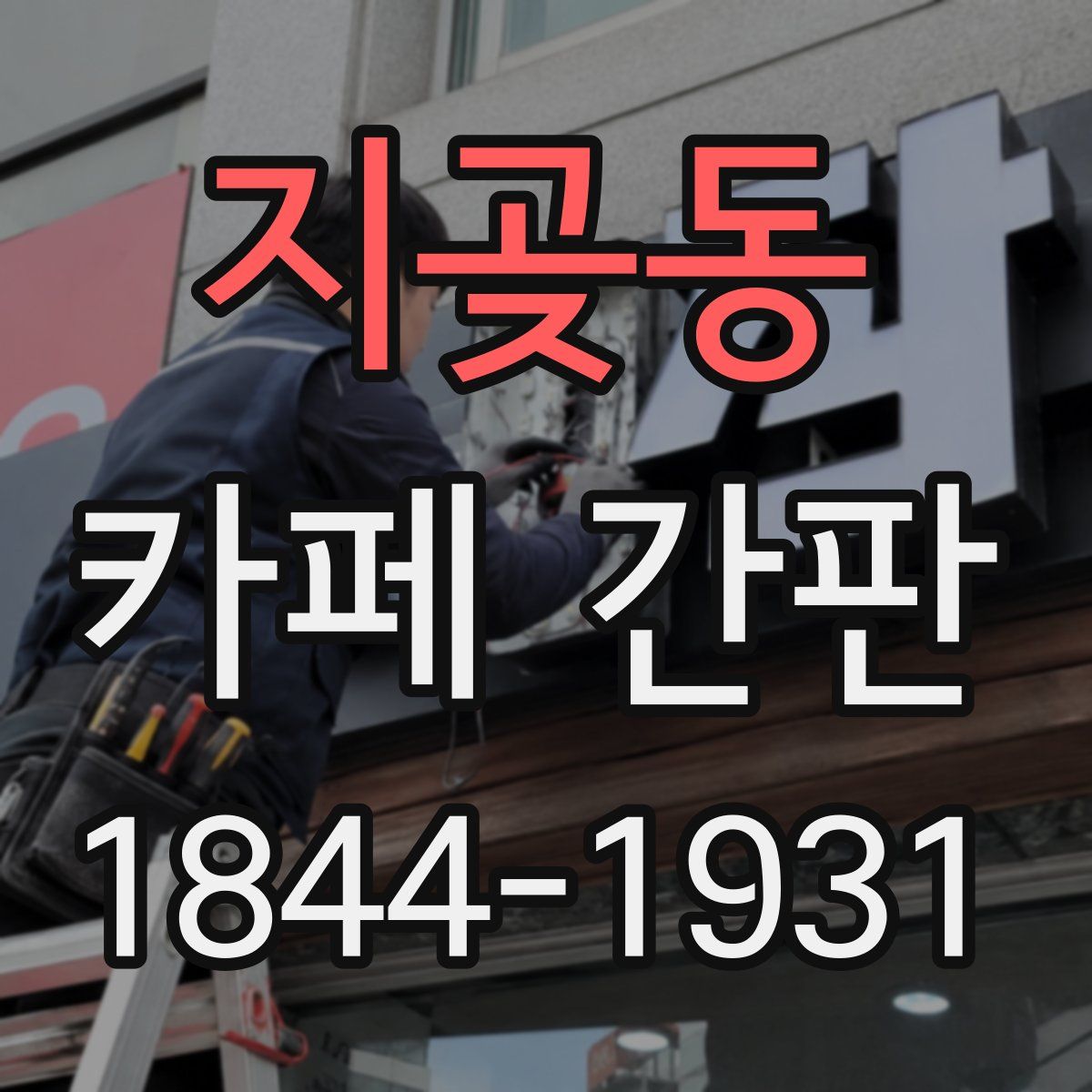 지곶동 카페 간판