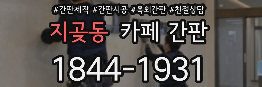 지곶동 카페 간판