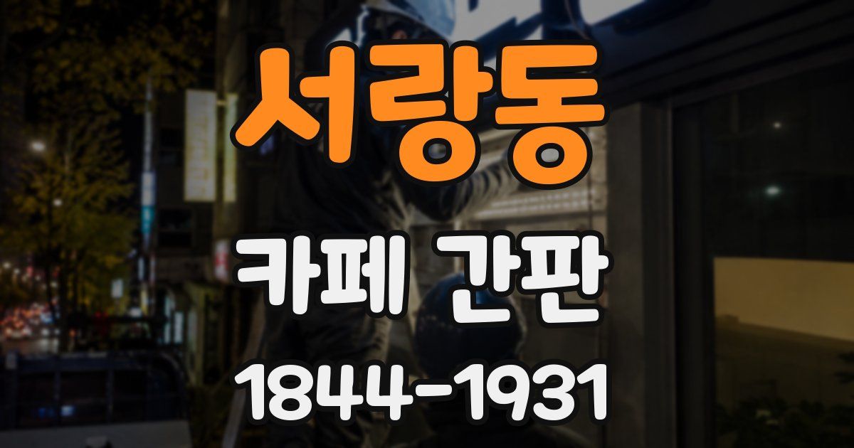 서랑동 카페 간판