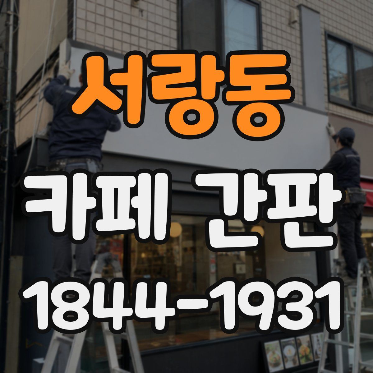 서랑동 카페 간판