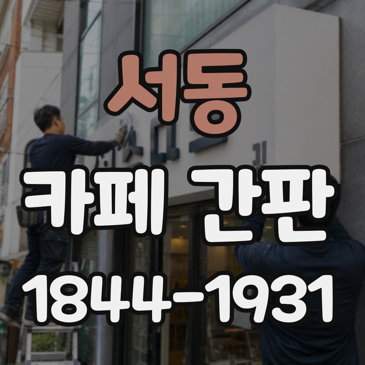 서동 카페 간판