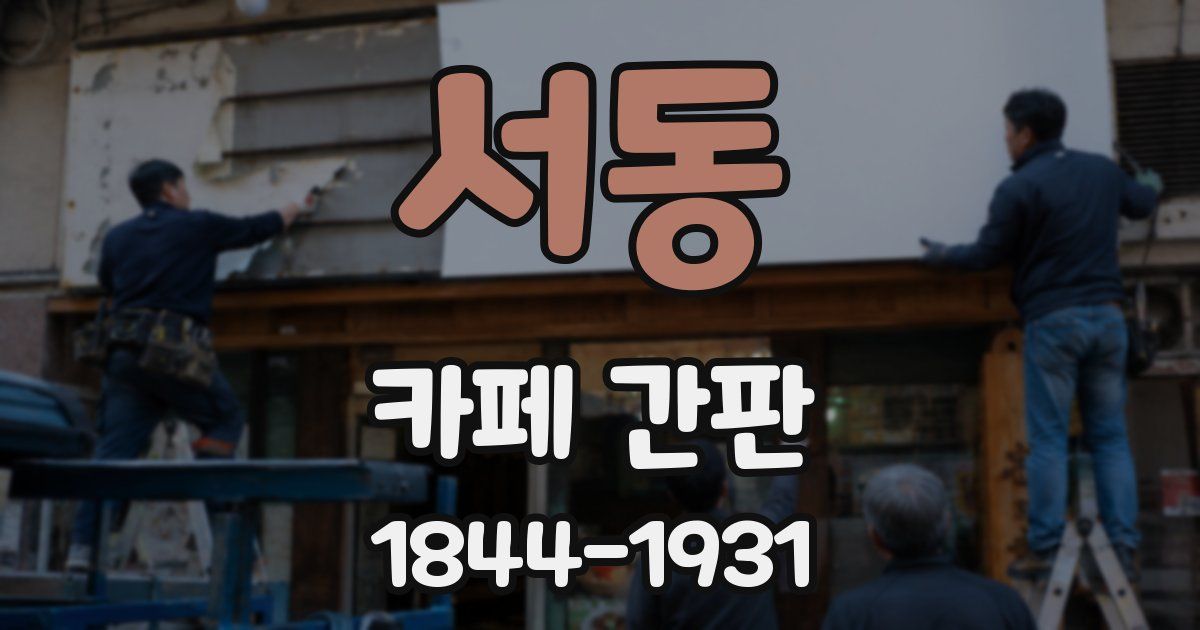 서동 카페 간판