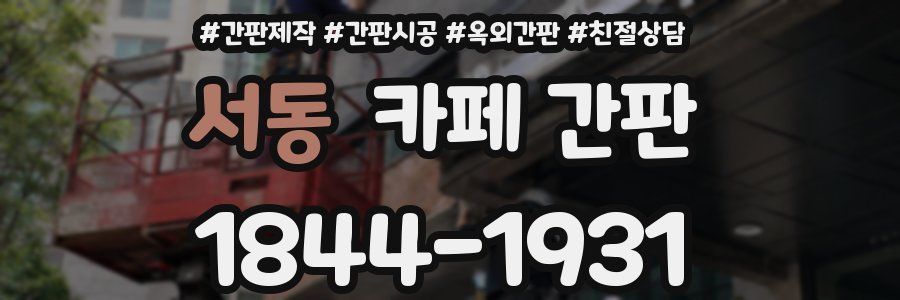 서동 카페 간판