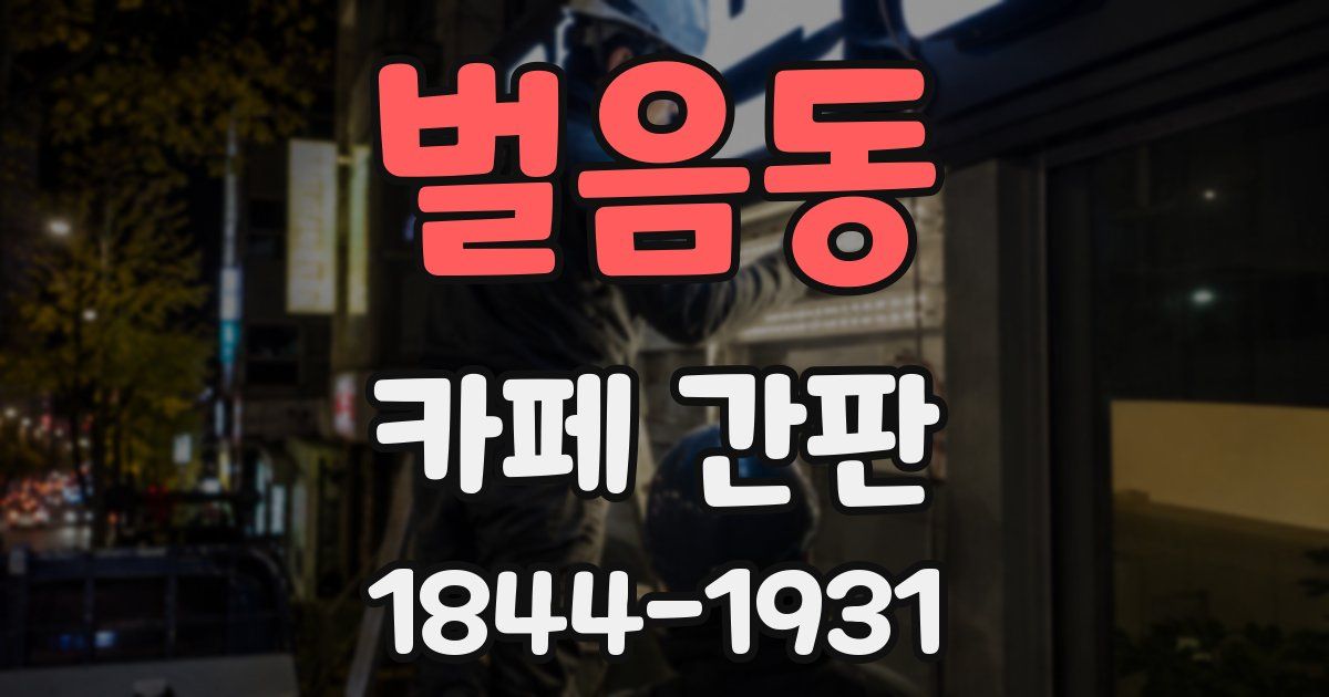벌음동 카페 간판