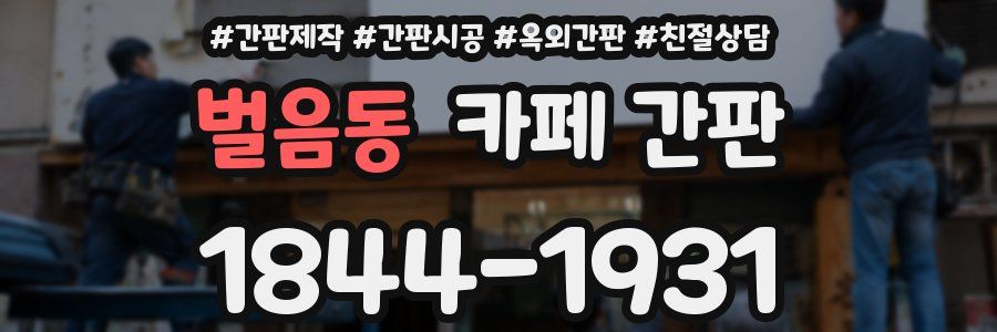 벌음동 카페 간판