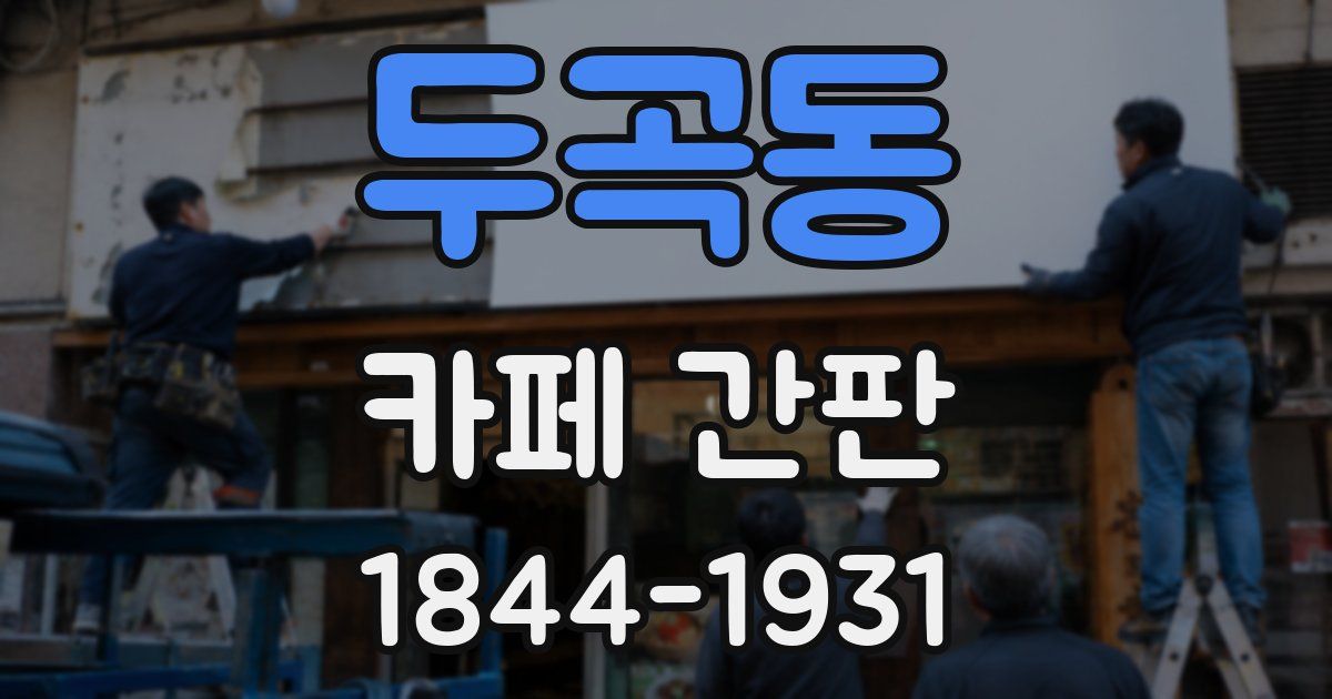 두곡동 카페 간판