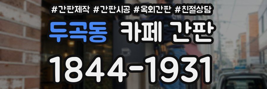 두곡동 카페 간판