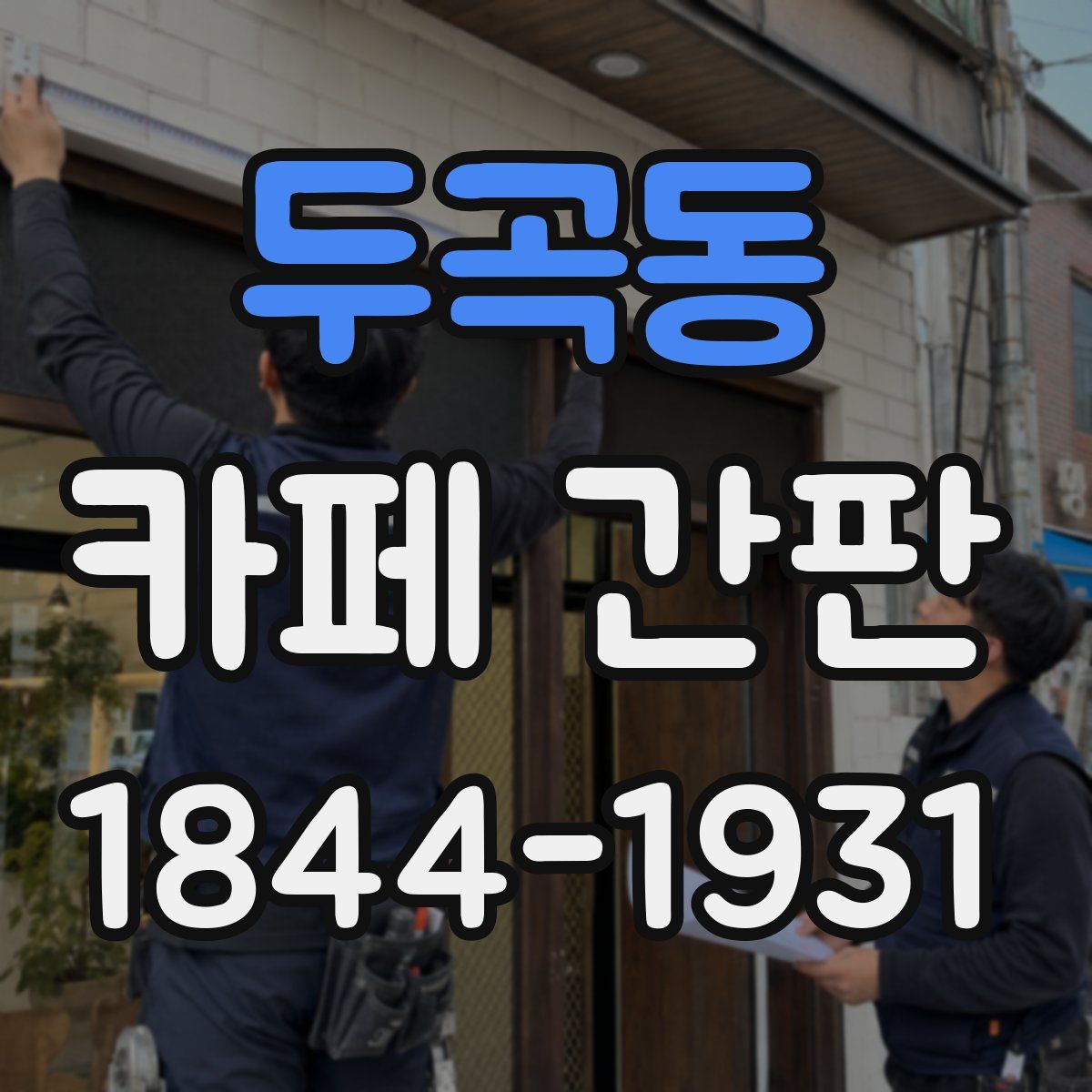 두곡동 카페 간판