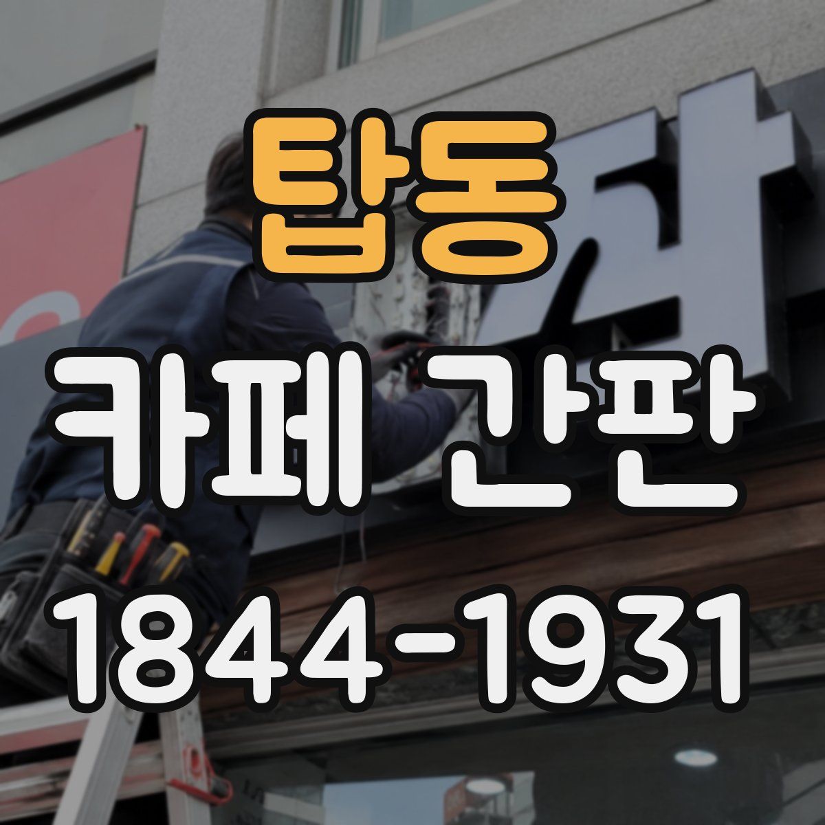 탑동 카페 간판