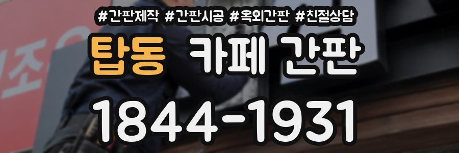탑동 카페 간판