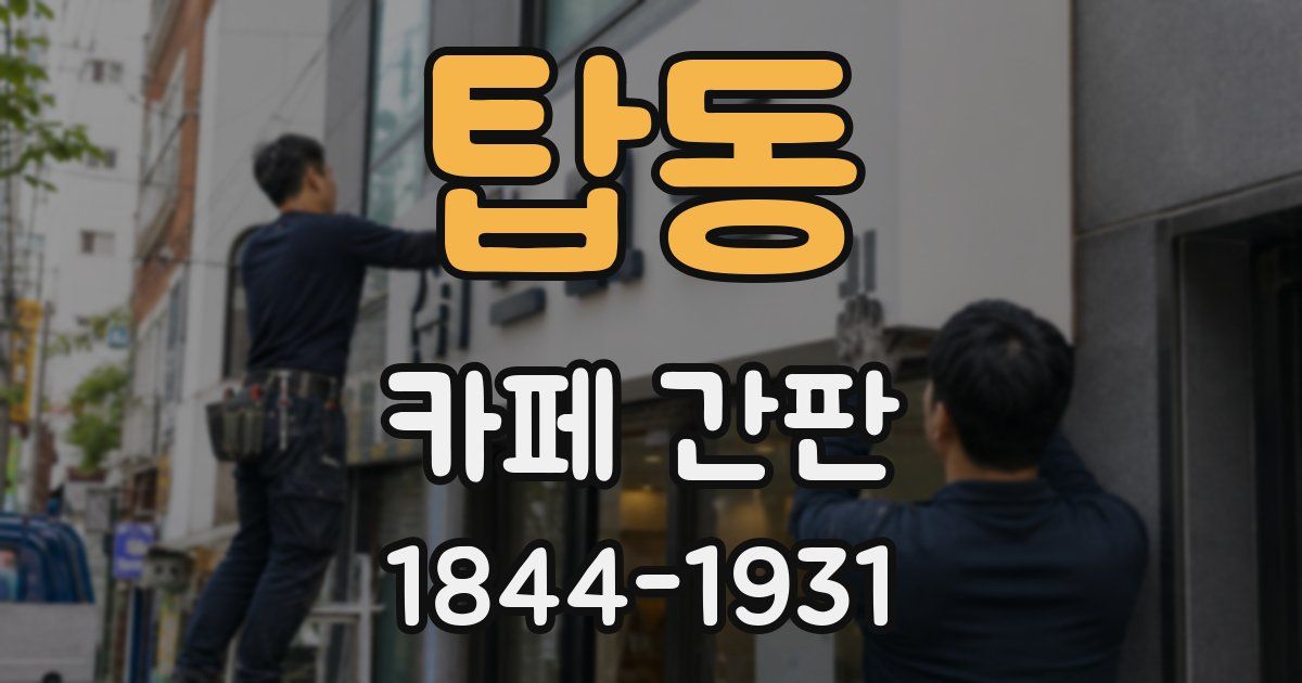 탑동 카페 간판