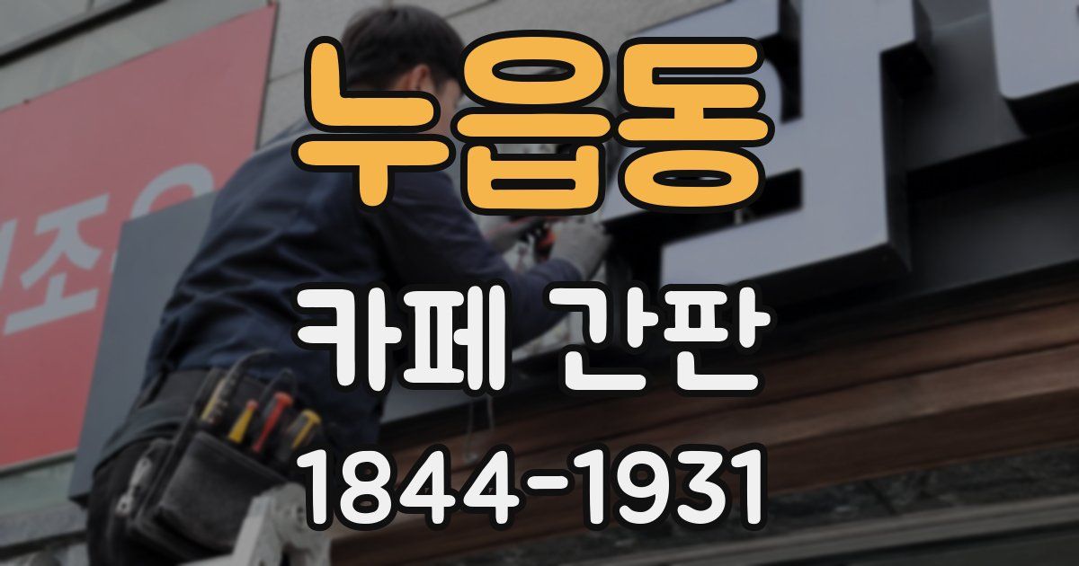 누읍동 카페 간판