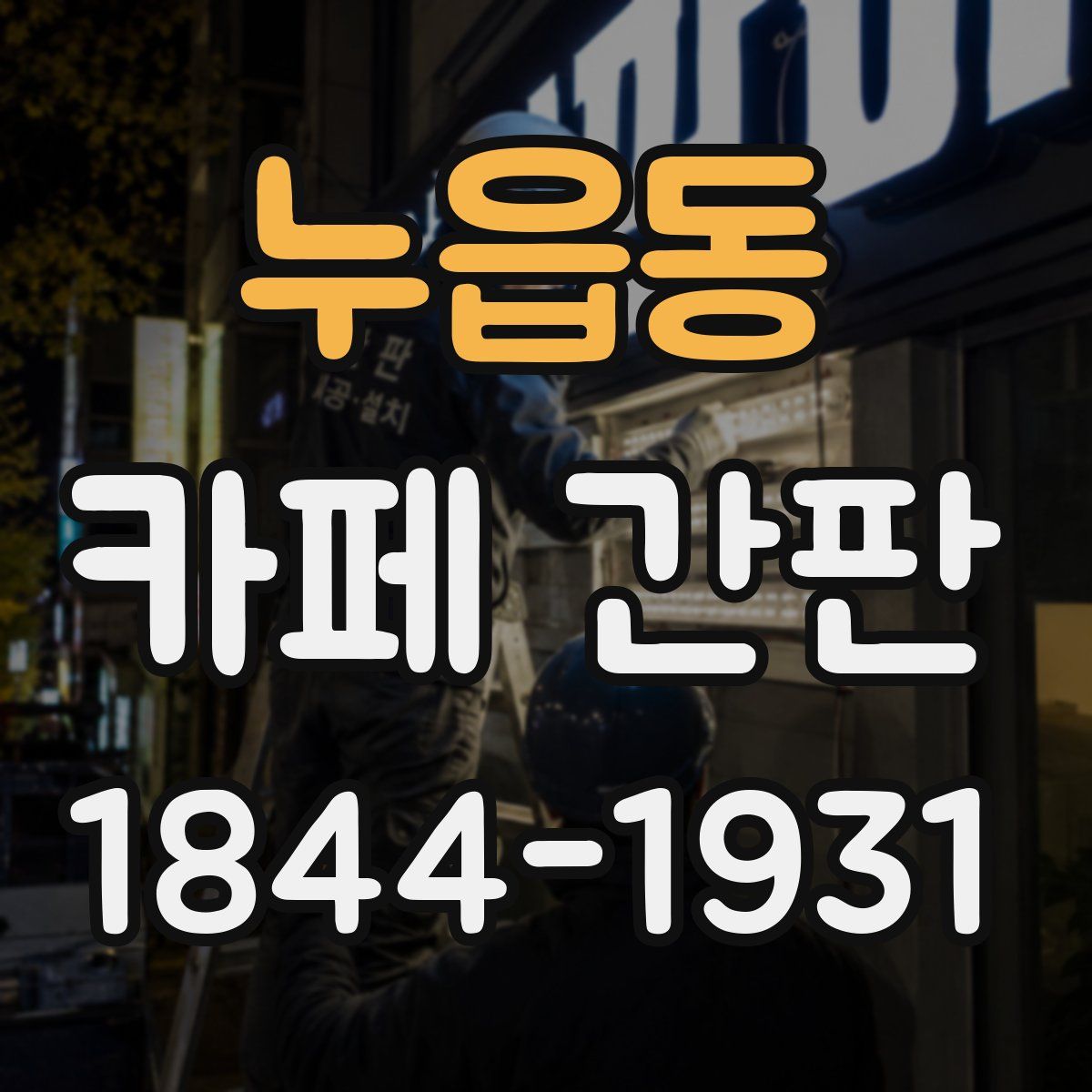 누읍동 카페 간판
