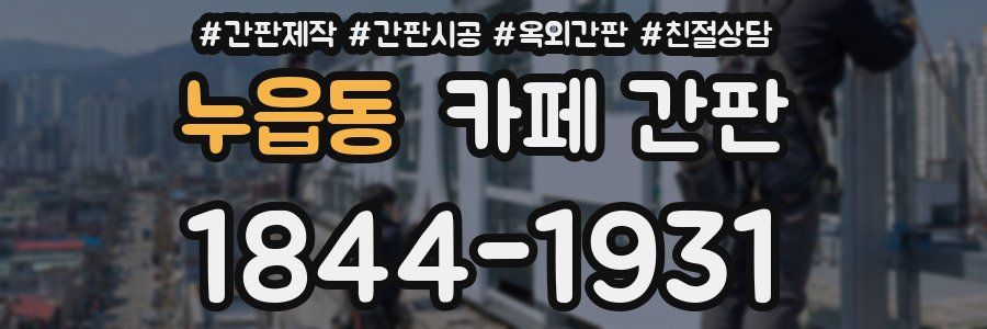 누읍동 카페 간판