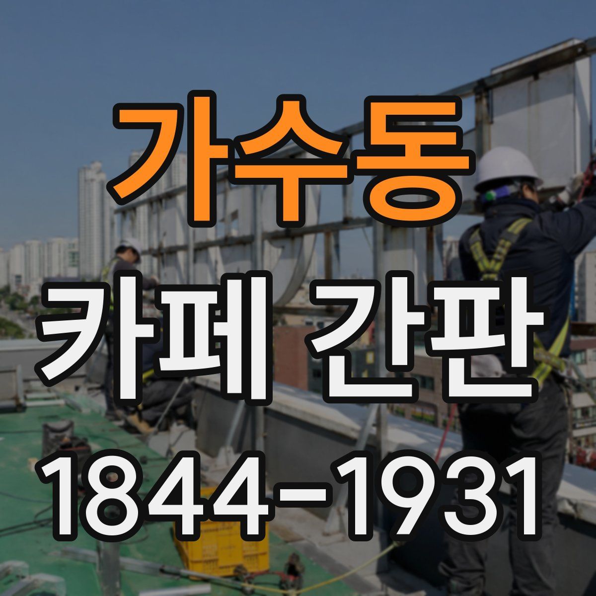 가수동 카페 간판