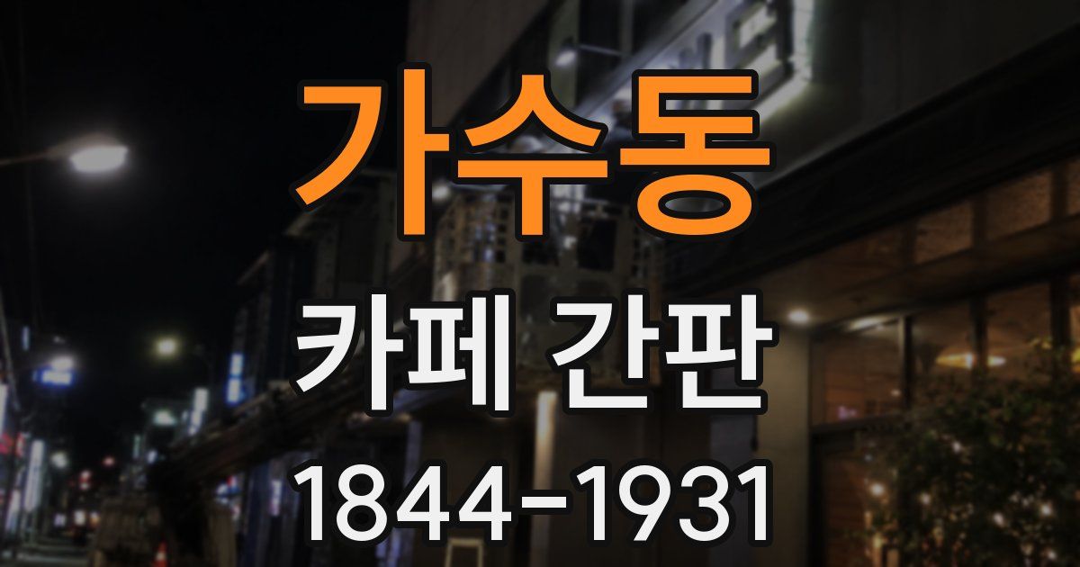 가수동 카페 간판