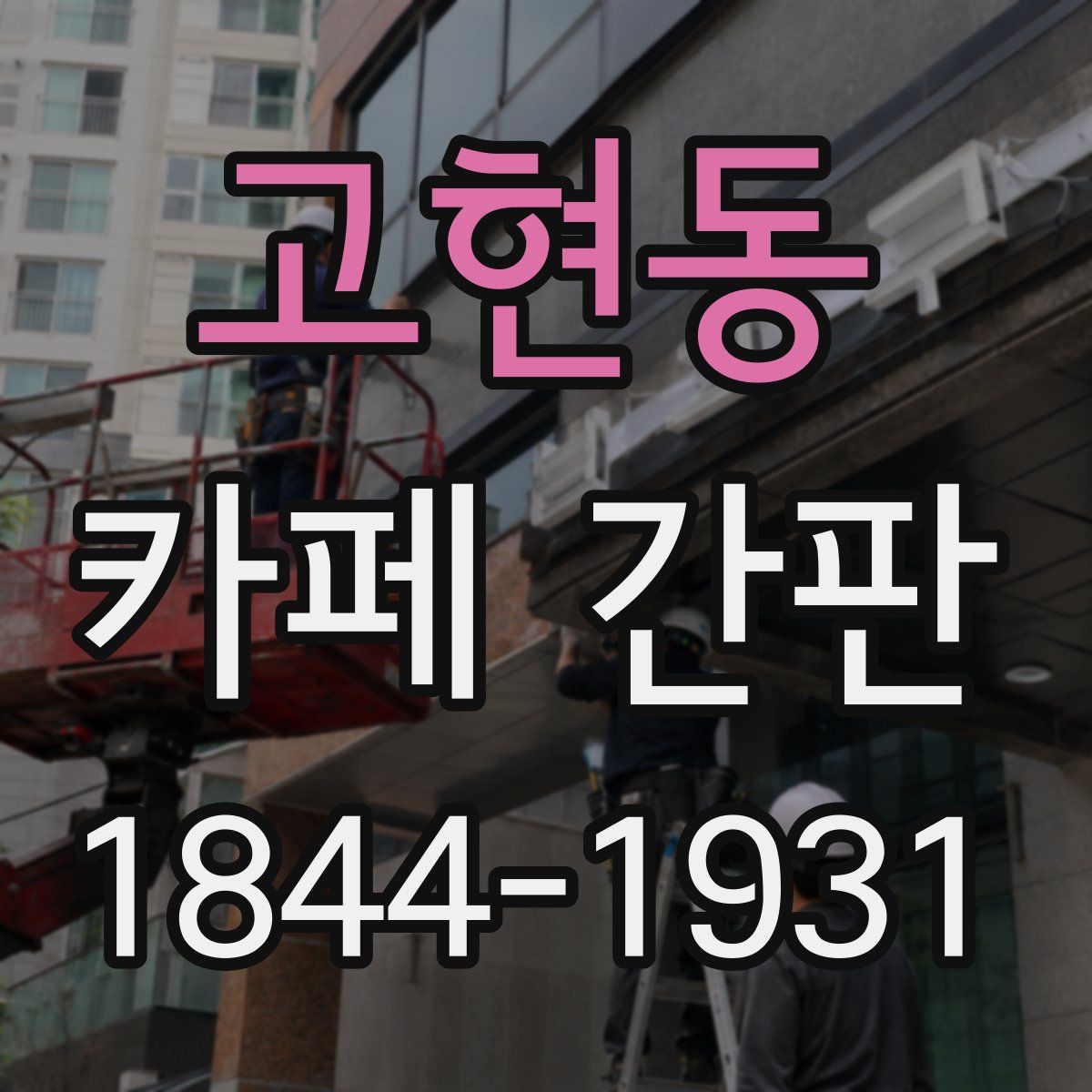 고현동 카페 간판