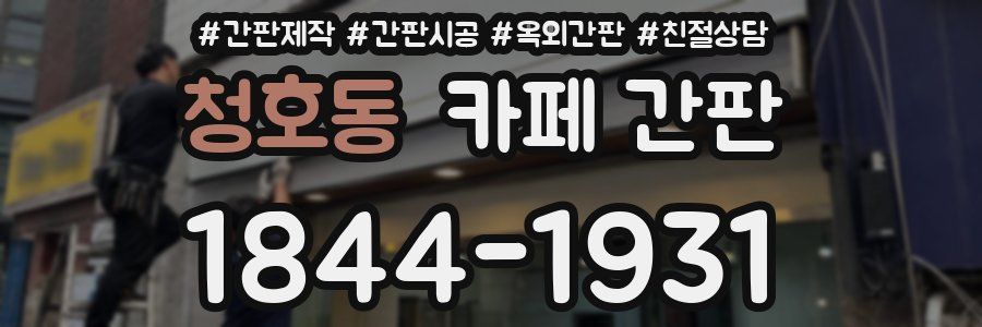 청호동 카페 간판