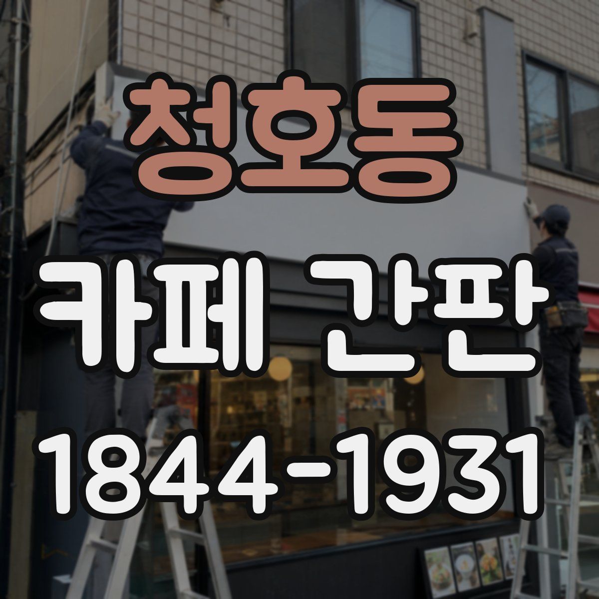 청호동 카페 간판