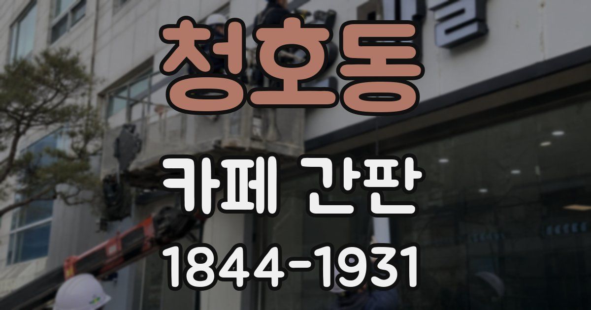 청호동 카페 간판