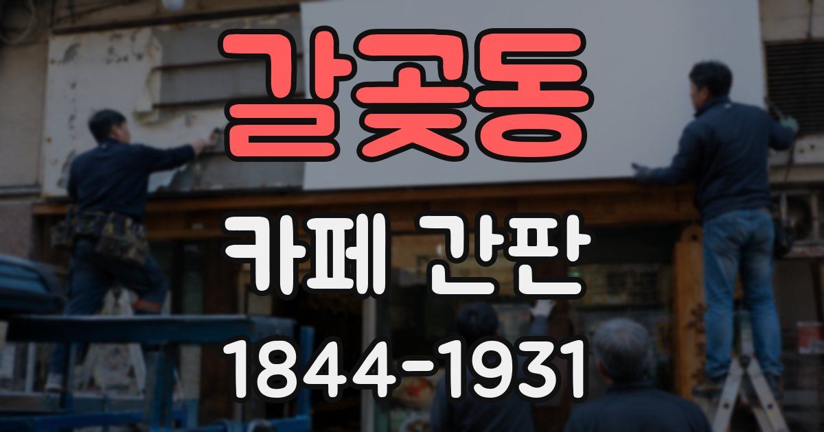 갈곶동 카페 간판