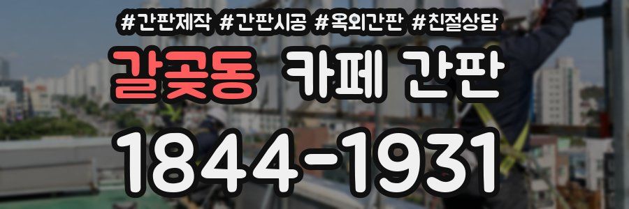갈곶동 카페 간판