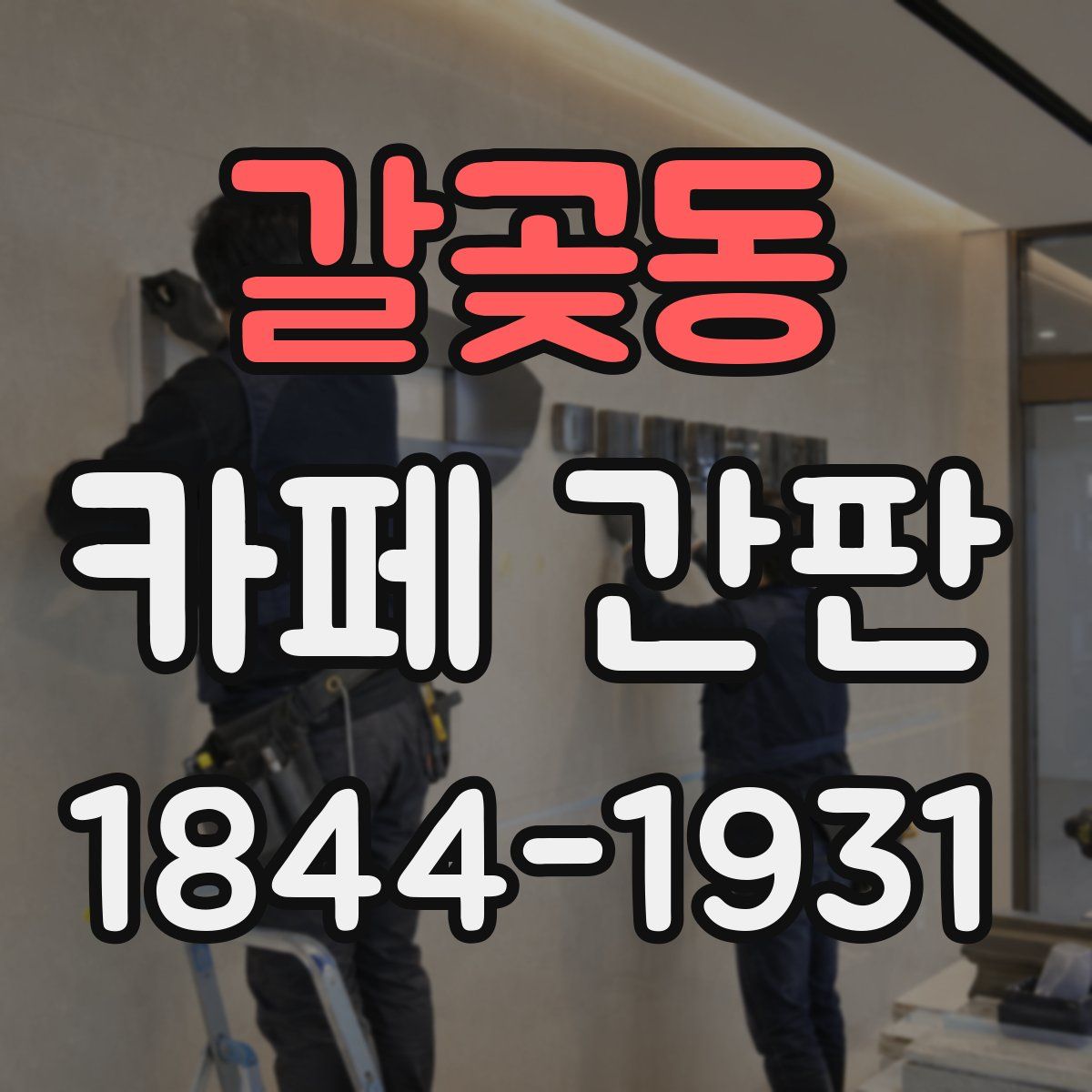 갈곶동 카페 간판