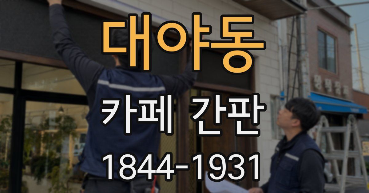 대야동 카페 간판