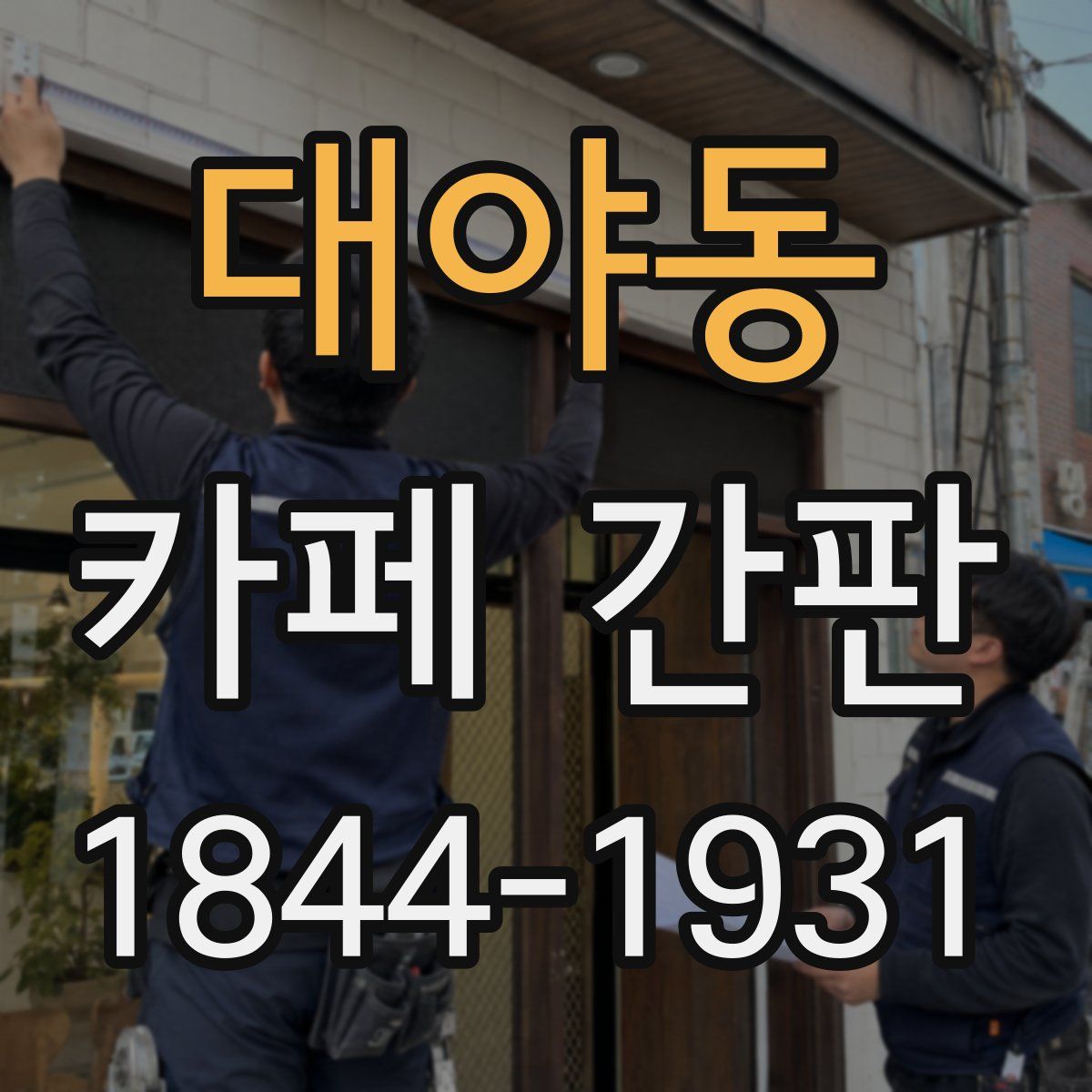 대야동 카페 간판