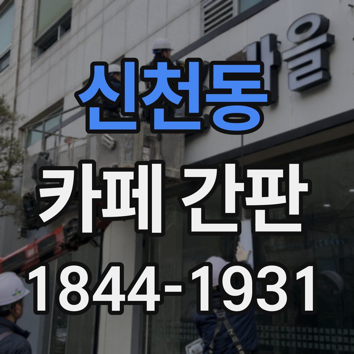 신천동 카페 간판