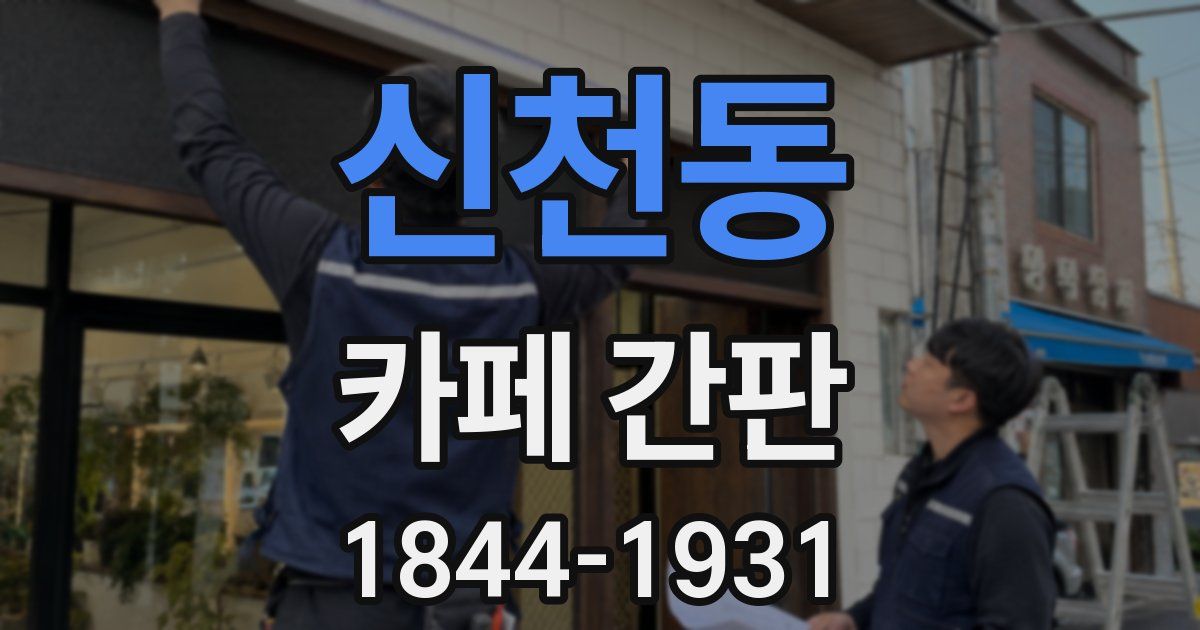 신천동 카페 간판