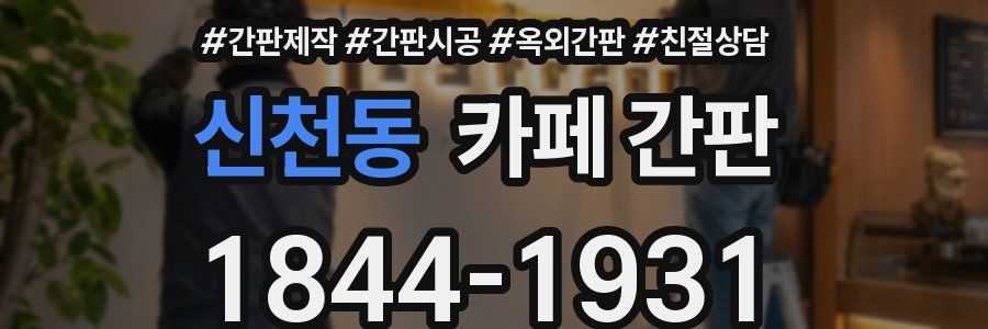 신천동 카페 간판