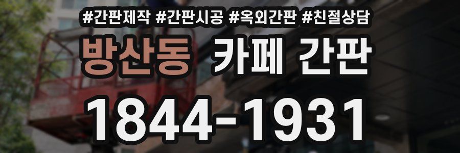 방산동 카페 간판