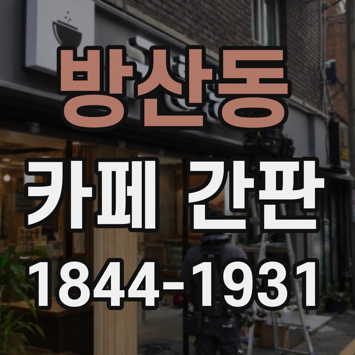 방산동 카페 간판