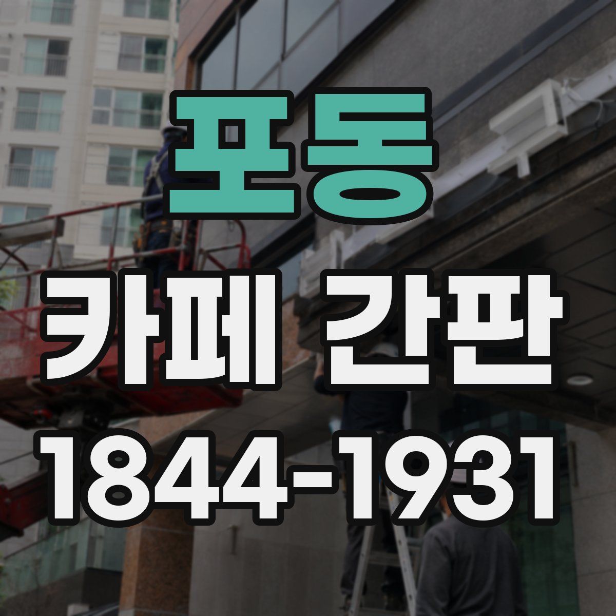 포동 카페 간판