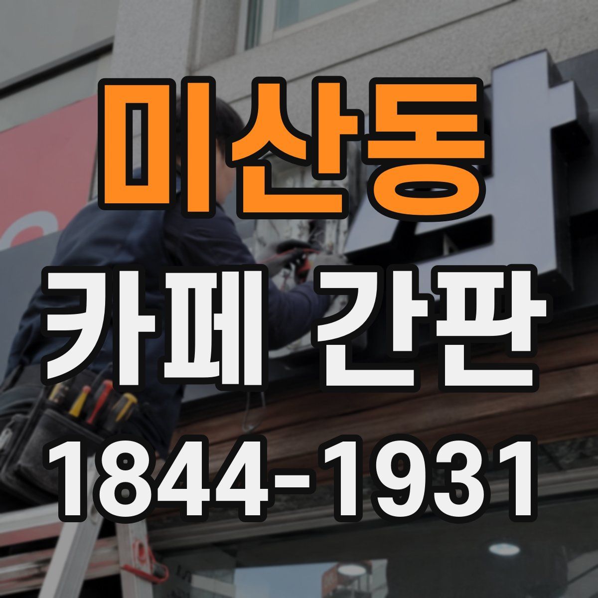 미산동 카페 간판