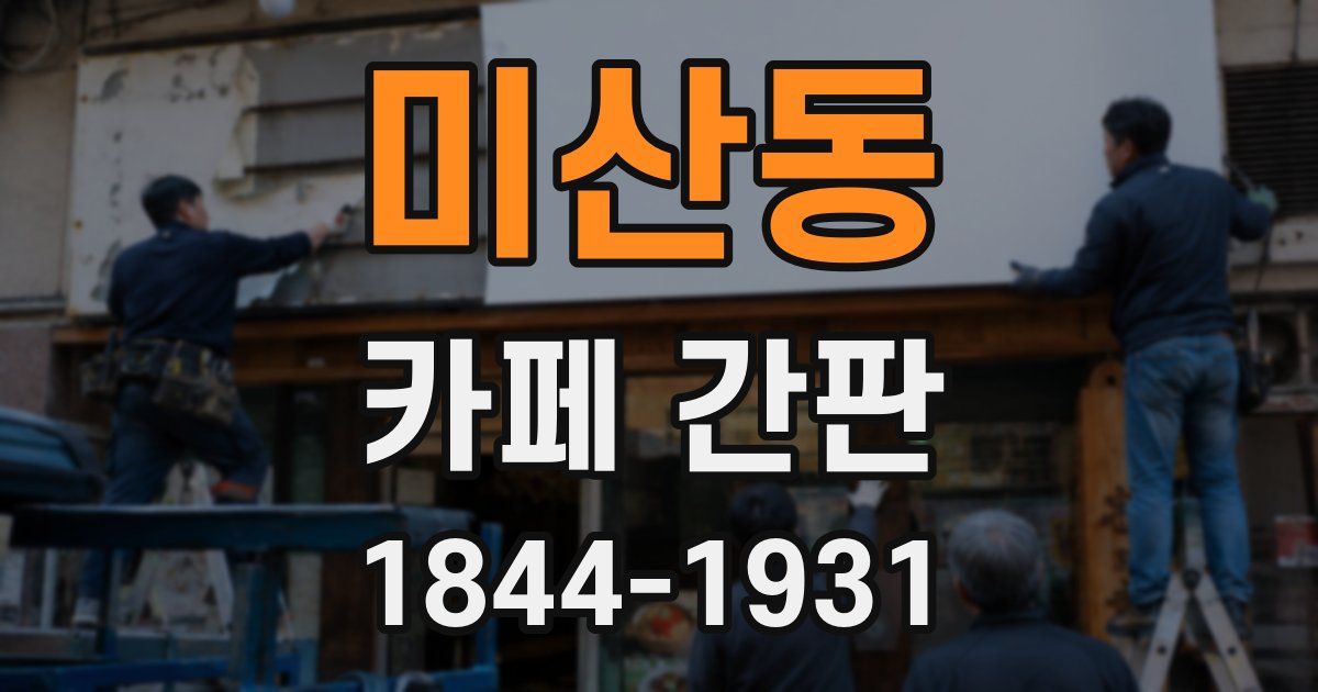 미산동 카페 간판