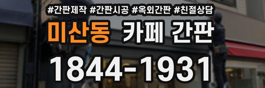 미산동 카페 간판