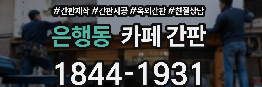 은행동 카페 간판