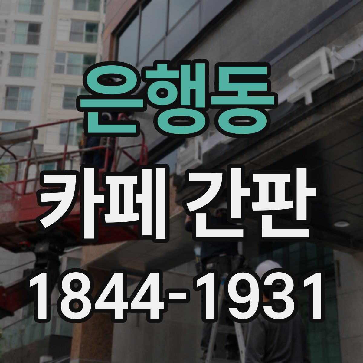 은행동 카페 간판
