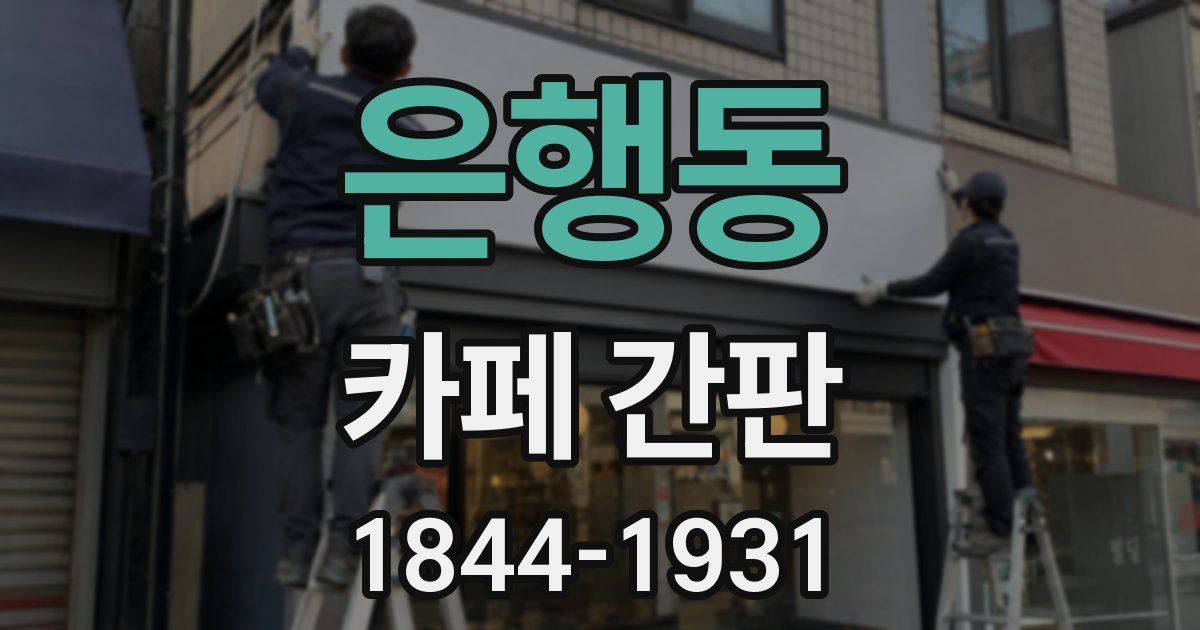 은행동 카페 간판